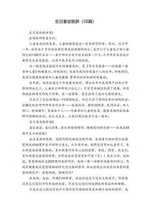 生日宴会致辞（32篇）.docx