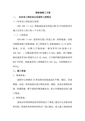 暗板涵施工方案.doc