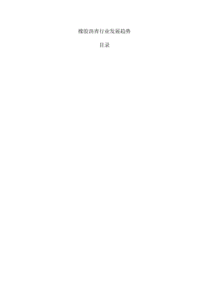 橡胶沥青行业发展趋势.docx