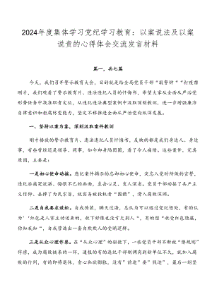 2024年度集体学习党纪学习教育：以案说法及以案说责的心得体会交流发言材料.docx