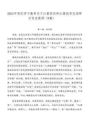 2024年党纪学习教育关于以案促改和以案说责交流研讨发言提纲（9篇）.docx