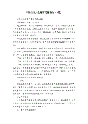 年终终结大会开幕词开场白（3篇）.docx