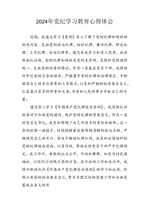 开展2024年《党纪学习培训教育》个人心得感悟 （7份）_67.docx