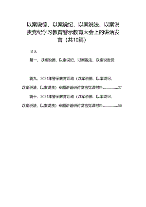 以案说德、以案说纪、以案说法、以案说责党纪学习教育警示教育大会上的讲话发言范文精选(10篇).docx