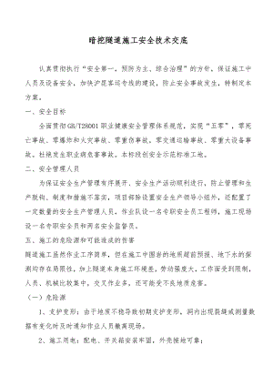 暗挖隧道施工安全技术交底.doc
