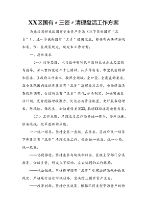 XX区国有“三资”清理盘活工作方案.docx