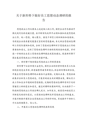 关于新形势下做好员工思想动态调研的报告.docx