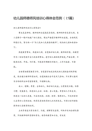 幼儿园师德师风培训心得体会范例（15篇）.docx
