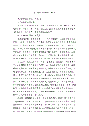 电厂述职报告模板（3篇）.docx