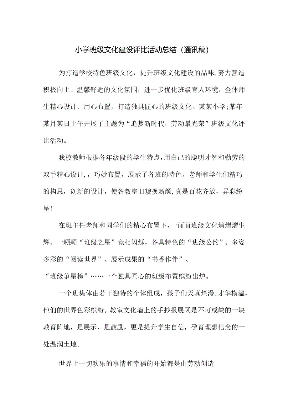 小学班级文化建设评比活动总结(通讯稿).docx_第1页