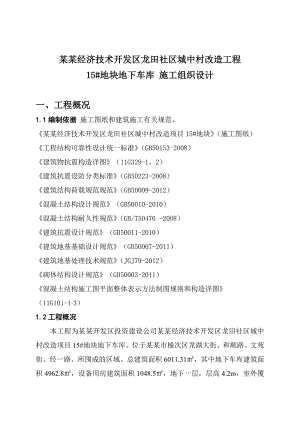 晋中经济技术开发区龙田社区城中村改造工程15#地块地下车库工程施工组织设计.doc