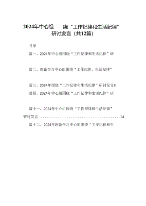 2024年中心组围绕“工作纪律和生活纪律”研讨发言（共12篇选择）.docx