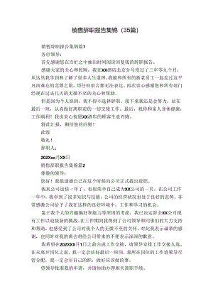 销售辞职报告集锦（35篇）.docx