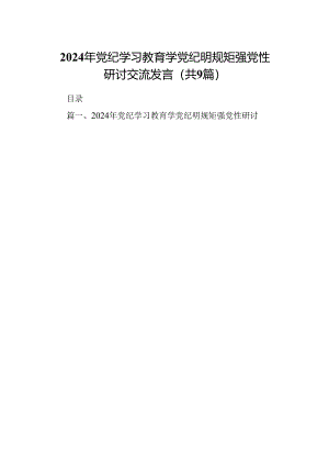（9篇）2024年党纪学习教育学党纪明规矩强党性研讨交流发言.docx