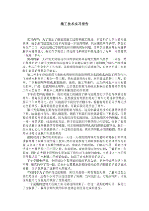 施工技术实习报告.doc