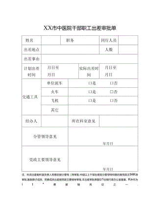 XX市中医院干部职工出差审批单（2024年）.docx