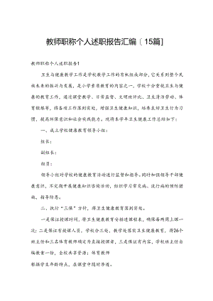 教师职称个人述职报告汇编[15篇].docx