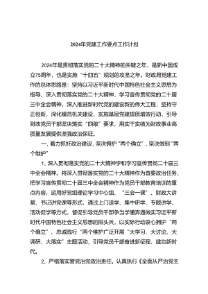 （10篇）2024年党建工作要点工作计划合辑.docx