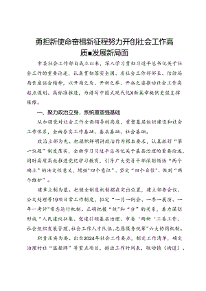 市委社会工作部部长关于社会工作专题交流发言.docx