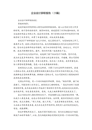 企业会计辞职报告（29篇）.docx