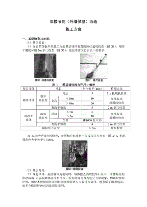 旧楼节能外墙保温改造施工工艺.doc