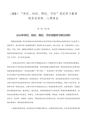 （9篇）“学纪、知纪、明纪、守纪”党纪学习教育的发言材料、心得体会.docx