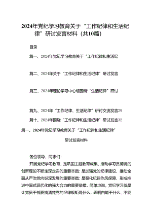 2024年党纪学习教育关于“工作纪律和生活纪律”研讨发言材料（共10篇）.docx