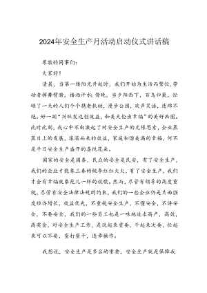 2024年安全生产月启动仪式发言稿.docx