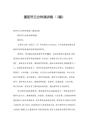 重阳节三分钟演讲稿（3篇）.docx