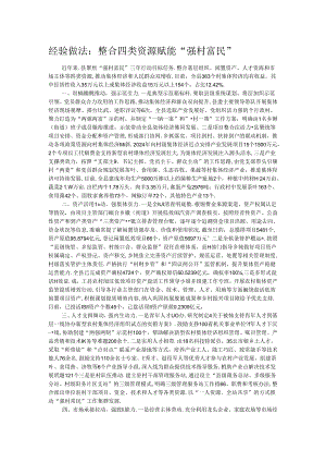 经验做法：整合四类资源 赋能“强村富民”.docx