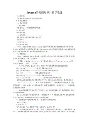 信息技术《Python的四则运算》教学设计.docx