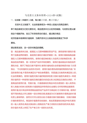 理论联系实际谈一谈你对商品的理解(2024春期试卷C).docx