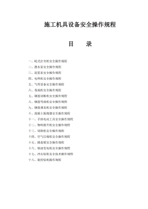 施工机具设备安全操作规程.doc