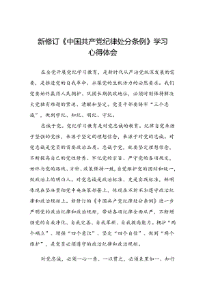 学习2024新修订《中国共产党纪律处分条例》的心得感悟九篇.docx