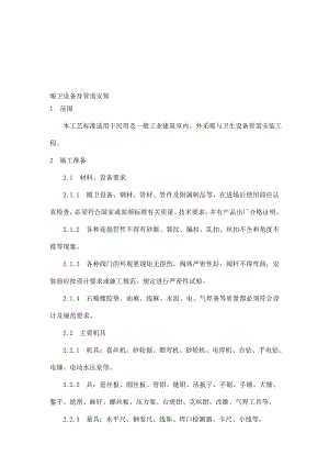 暖卫设备及管道装置施工工艺.doc