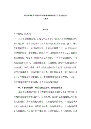 党纪学习教育领导干部开展警示教育研讨交流发言提纲共七篇.docx