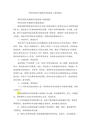 学校防溺水专题教育自查报告（通用3篇）.docx