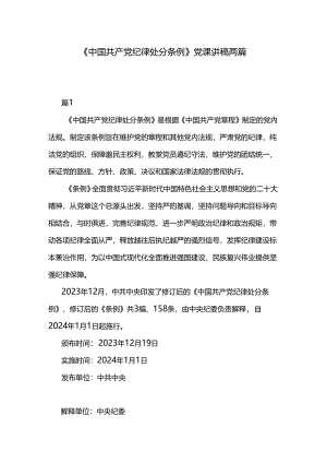 《中国共产党纪律处分条例》党课讲稿两篇.docx