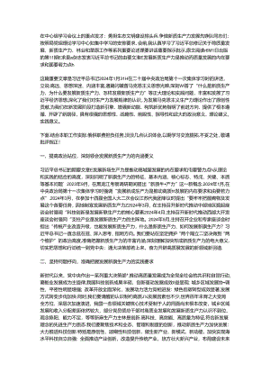 在中心组学习会议上的重点发言：勇担生态文明建设排头兵争做新质生产力发展先锋队.docx