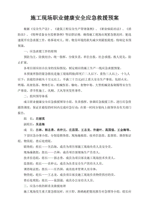 施工现场职业健康安全应急救援预案.doc