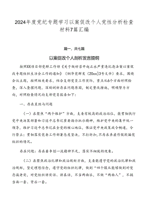 2024年度党纪专题学习以案促改个人党性分析检查材料7篇汇编.docx