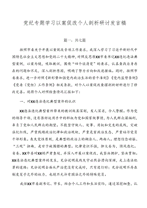 党纪专题学习以案促改个人剖析研讨发言稿.docx