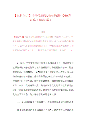 【党纪学习】关于党纪学习教育研讨交流发言稿.docx