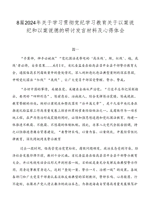 8篇2024年关于学习贯彻党纪学习教育关于以案说纪和以案说德的研讨发言材料及心得体会.docx