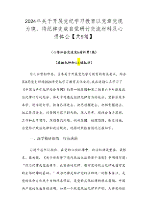 2024年关于开展党纪学习教育以党章党规为镜将纪律变成自觉研讨交流材料及心得体会【共9篇】.docx