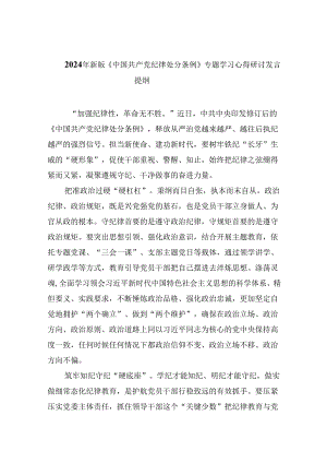 2024年新版《中国共产党纪律处分条例》专题学习心得研讨发言提纲（共八篇）汇编.docx