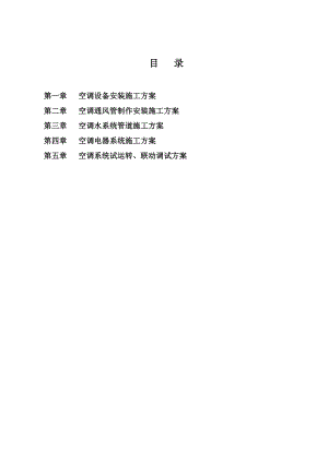 旺旺医院空调工程安装施工方案1.doc