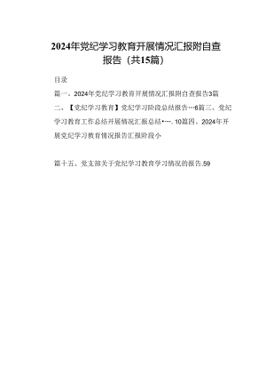 （15篇）2024年党纪学习教育开展情况汇报附自查报告（优选）.docx