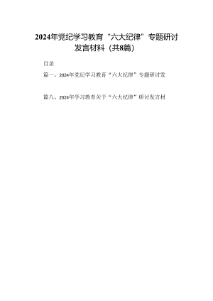 2024年党纪学习教育“六大纪律”专题研讨发言材料8篇（精选版）.docx
