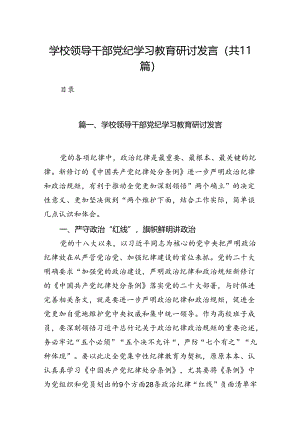 学校领导干部党纪学习教育研讨发言【11篇】.docx